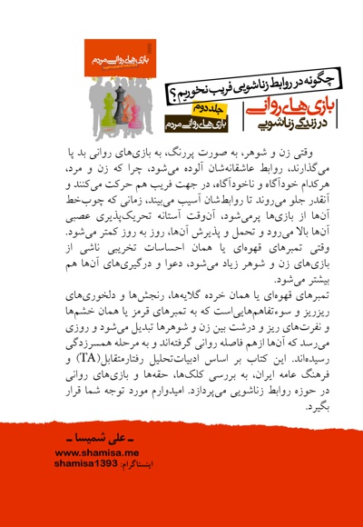 بازی های روانی در زندگی زناشویی